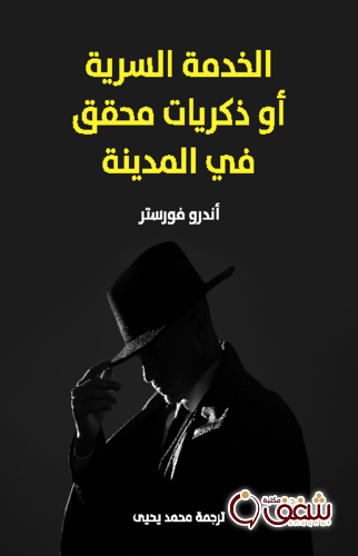 رواية الخدمة السرية أو ذكريات محقق في المدينة للمؤلف أندرو فورستر